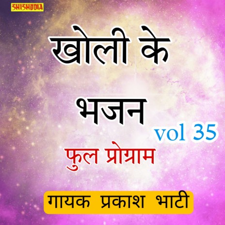 Kholi Ke Bhajan Vol 35 Full Programm | Boomplay Music