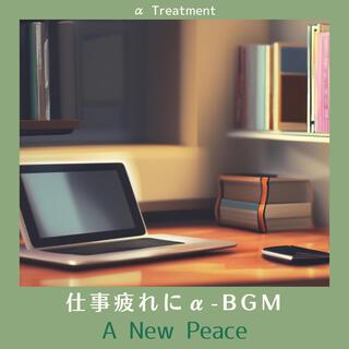 仕事疲れにα-bgm - a New Peace