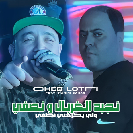 Ghadi Nejbed L Ghorbal W Nsafi ft. Manini Sahar | Boomplay Music