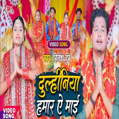 Dulhaniya Hamar Ye Maai | Boomplay Music