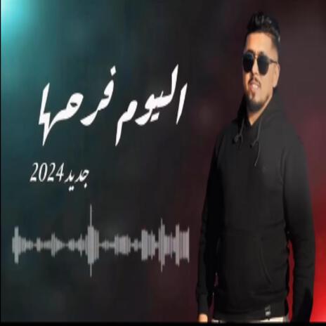 اليوم فرحها ft. Mosbah Jendli | Boomplay Music