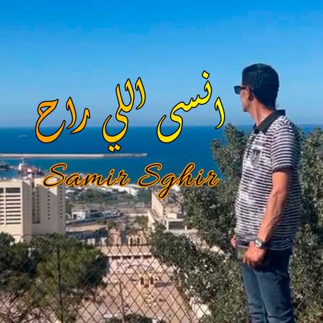 انسى الي راح ft. Samir Sghir