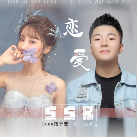 戀愛SSR ft. 路子萱 | Boomplay Music