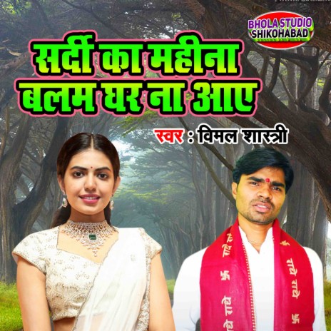 Sardi Ka Mahina Balam Ghar Naa Aaye | Boomplay Music