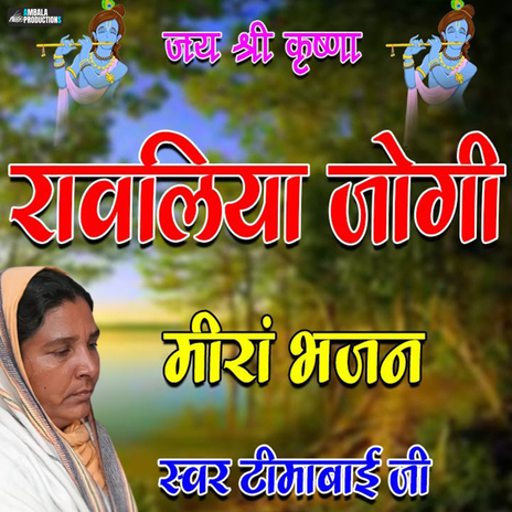 Ravaliya Jogi Meera Bhajan | Boomplay Music