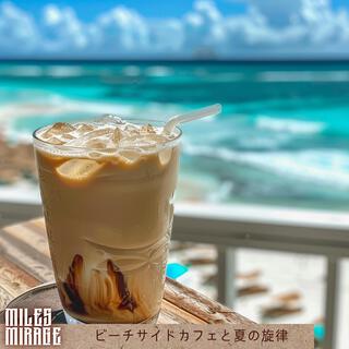 ビーチサイドカフェと夏の旋律