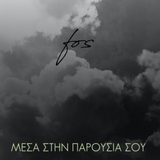 Μέσα στην Παρουσία Σου