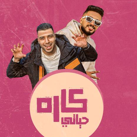 كاره حياتي ft. ميسو ميسره | Boomplay Music