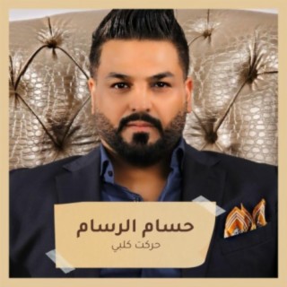 بحشاشي سهمك مضى