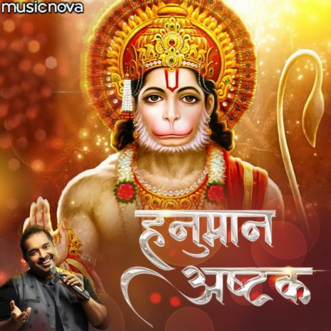 Hanuman Ashtak by Shankar Mahadevan | Boomplay Music