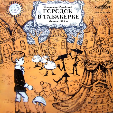 Городок в табакерке: О! А! А где мальчики-колокольчики? ft. Валентина Сператнова & Николай Литвинов | Boomplay Music