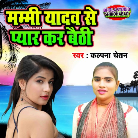 Mummy Yadav Se Pyar Kar Baithi | Boomplay Music