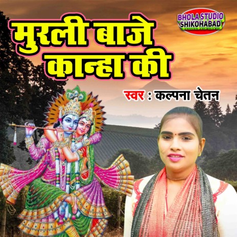 Murli Baaje Kanha Ki | Boomplay Music