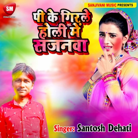 Pike Girale Holi Me Sajanwa (Bhojpuri) | Boomplay Music