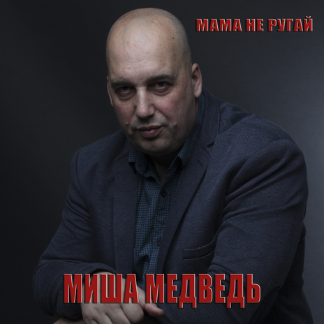 Мама не ругай | Boomplay Music