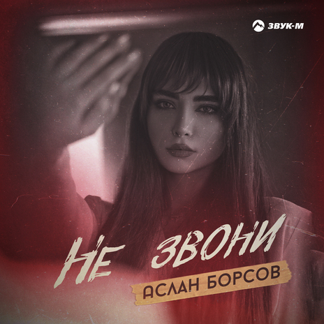 Не звони | Boomplay Music