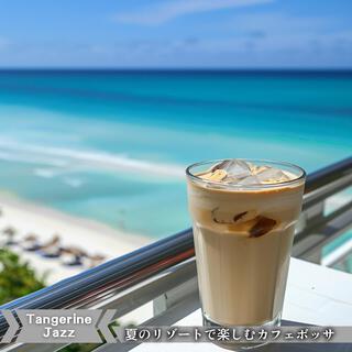 夏のリゾートで楽しむカフェボッサ