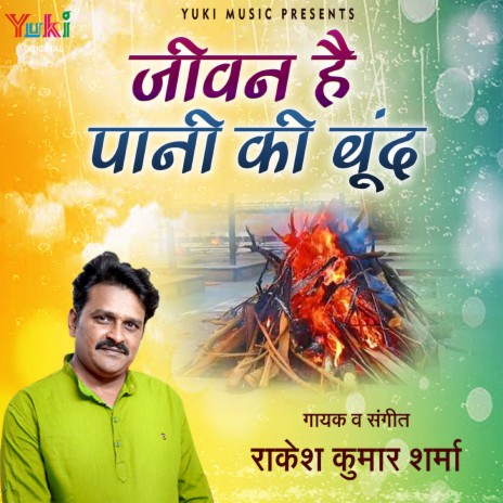 Jeevan Hai Paani Ki Boond | Boomplay Music