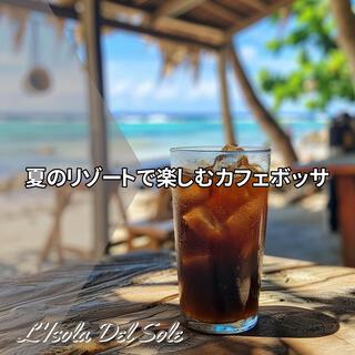 夏のリゾートで楽しむカフェボッサ