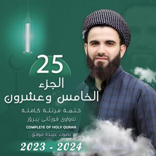 القارئ عبيدة موفق الجزء الخامس و العشرون Qari Obaida Muafaq Juz 25