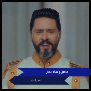 ماظل ع هذا الحال