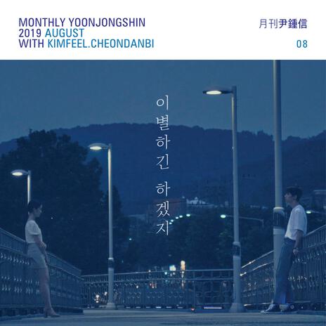 Unstable (Monthly Project 2019 August Yoon Jong Shin) ft. Cheon Dan Bi & Yoon Jong Shin | Boomplay Music