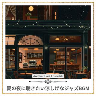 夏の夜に聴きたい涼しげなジャズbgm