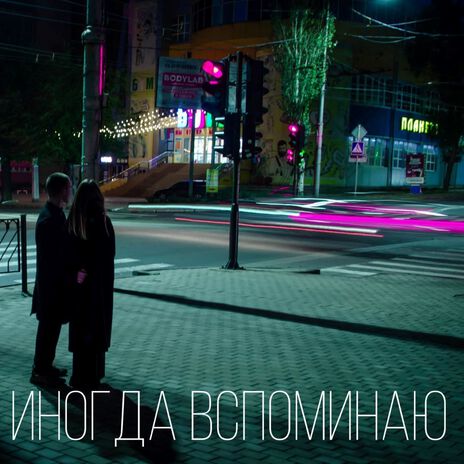 Иногда вспоминаю | Boomplay Music