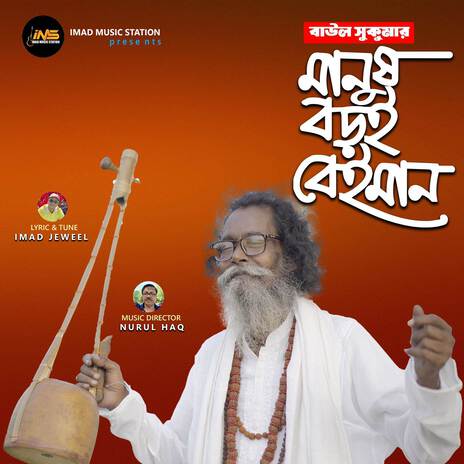 Manush Boroi Beiman | Boomplay Music