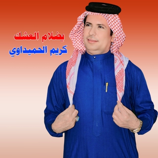 يضلام العشك