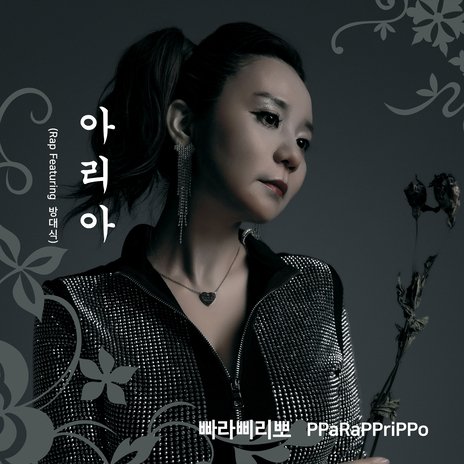 PPaRaPPriPPo (feat. 방대식) [Korean Version] | Boomplay Music