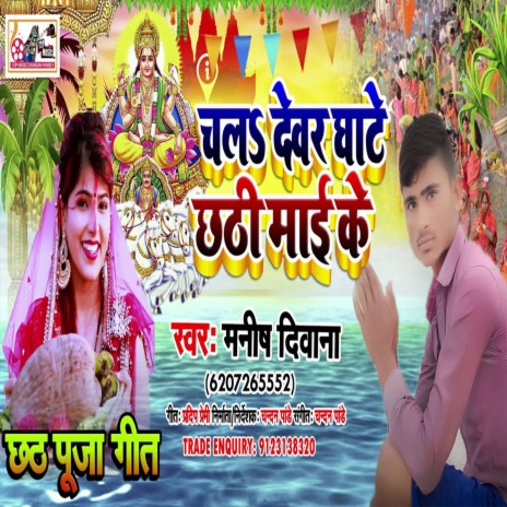 Chal Devar Ghate Chhathi Mai Ke (Bhojpuri) | Boomplay Music