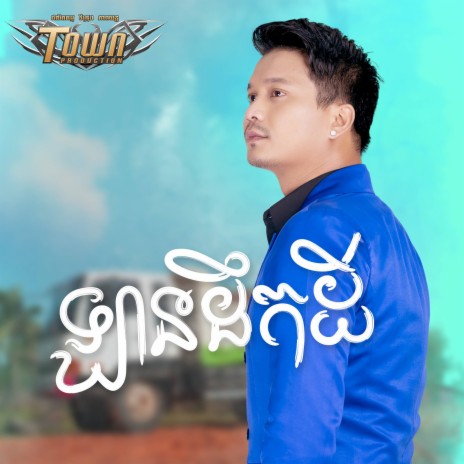 ឡានដឹកដី | Boomplay Music