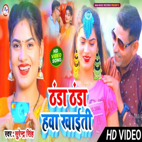 Thanda Thanda Hawa Khaiti (Bhojpuri) | Boomplay Music