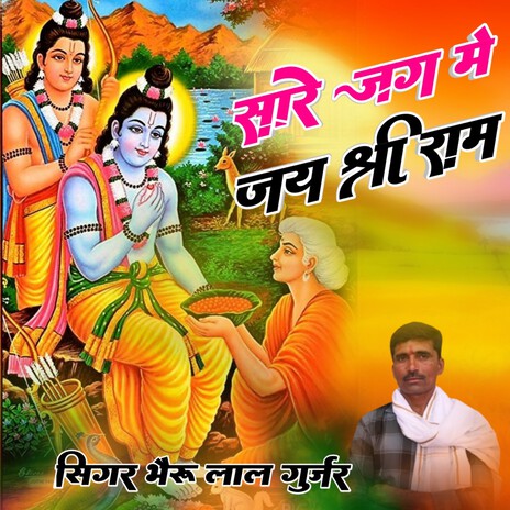 Sare Jag Me Jai Shree Ram | Boomplay Music