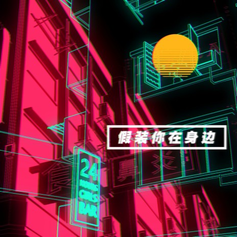 假装你在身边 | Boomplay Music