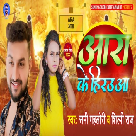 Ara Ke Hirauaa ft. Shilpi Raj | Boomplay Music