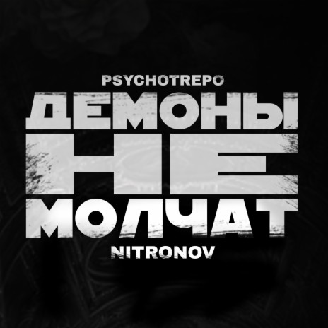Демоны не молчат ft. NITRONOV | Boomplay Music