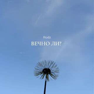 Вечно ли?