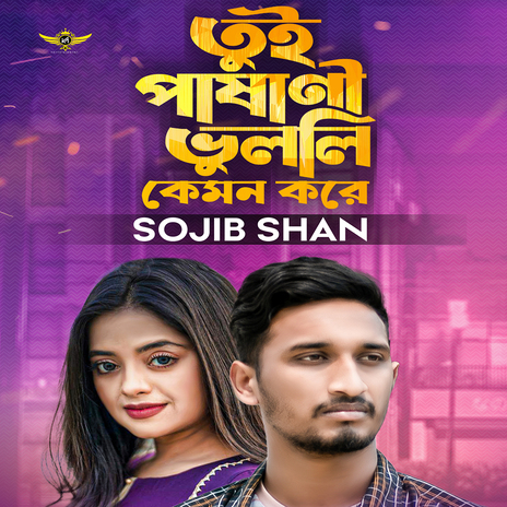 Tui Pashani Vulli Kemon Kore | Boomplay Music