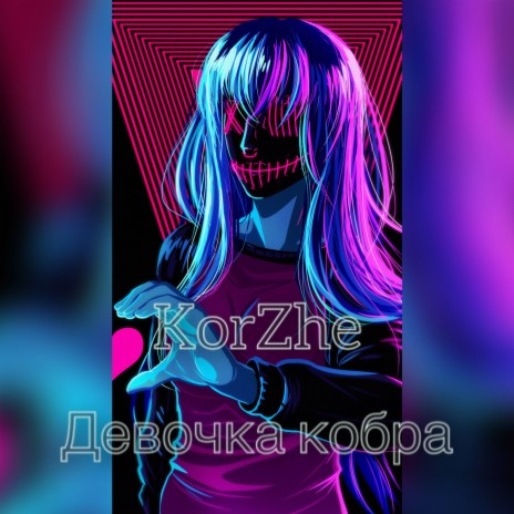 Девочка кобра | Boomplay Music