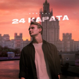 24 карата