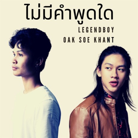 ไม่มีคำพูดใด ft. Oak Soe Khant | Boomplay Music