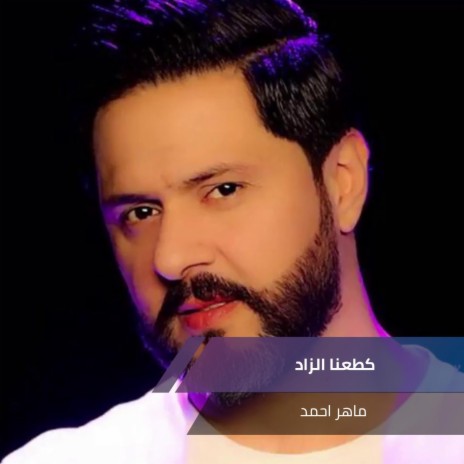 كطعنا الزاد | Boomplay Music