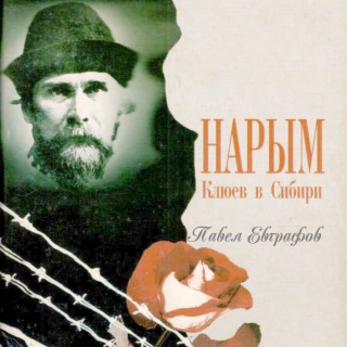 Поэма. Нарым. Клюев в Сибири (Читает Павел Евграфов. Песни на стихи Михаила Андреева.)