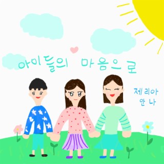 아이들의 마음으로