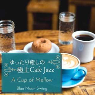 ゆったり癒しの極上カフェジャズ - a Cup of Mellow