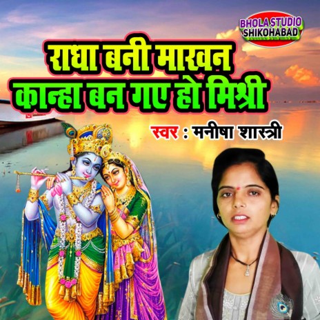 Radha Bani Makhan Kanha Ban Gaye Ho Mishri | Boomplay Music