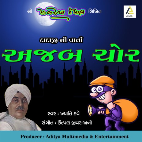 Ajab Chor-Dadaji Ni Vato (with Khyati Dave) (Zaverchand Meghani Ni Balvartao) | Boomplay Music