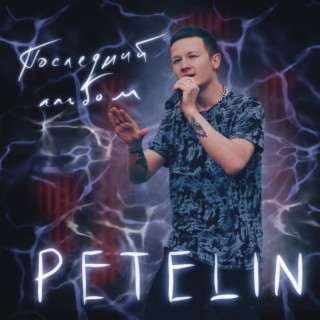 Download Petelin Album Songs: Последний Альбом | Boomplay Music
